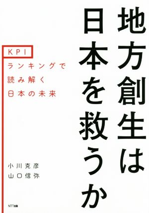 地方創生は日本を救うか KPIランキングで読み解く日本の未来