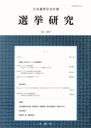 選挙研究(33-1 2017)日本選挙学会年報
