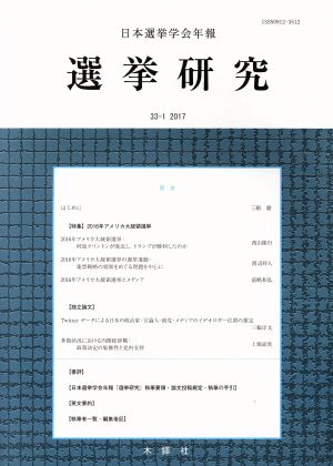 選挙研究(33-1 2017) 日本選挙学会年報