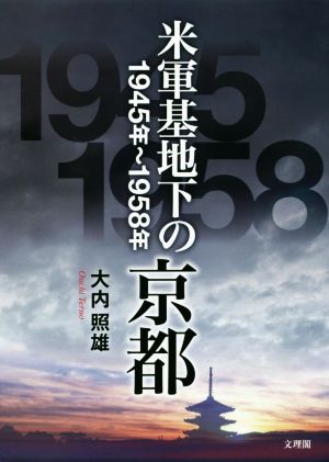 米軍基地下の京都1945年～1958年