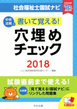 社会福祉士国試ナビ 穴埋めチェック(2018) 書いて覚える！