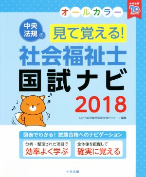 見て覚える！ 社会福祉士国試ナビ オールカラー(2018)