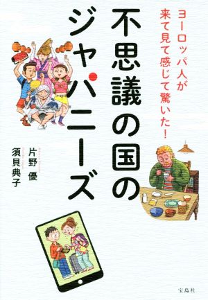 不思議の国のジャパニーズ ヨーロッパ人が来て見て感じて驚いた！