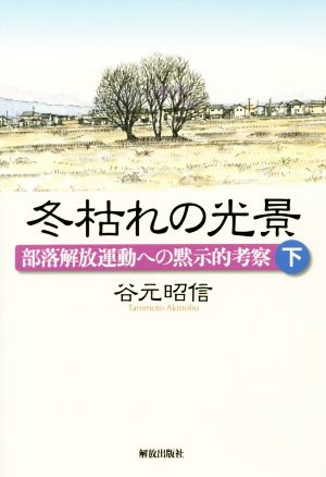 冬枯れの光景(下) 部落解放運動への黙示的考察