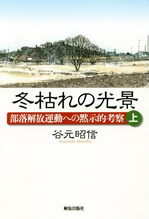 冬枯れの光景(上) 部落解放運動への黙示的考察