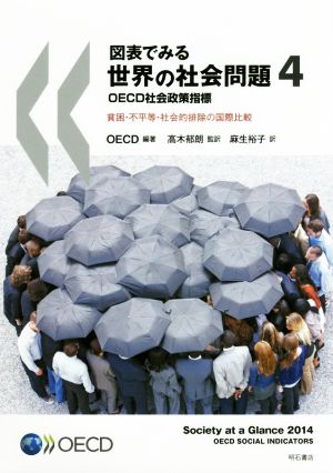 図表でみる世界の社会問題 OECD社会政策指標(4) 貧困・不平等・社会的排除の国際比較