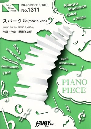 スパークル(movie ver.) ピアノソロ・ピアノ&ヴォーカルピアノ・ピース(PIANO PIECE SERIES)No.1311