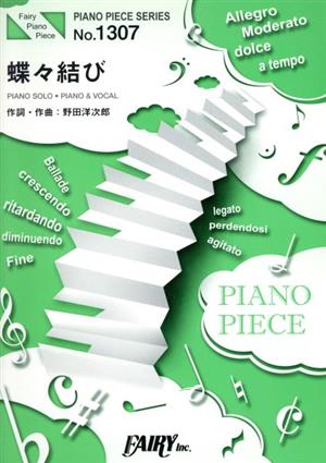 蝶々結び ピアノソロ・ピアノ&ヴォーカルピアノ・ピース(PIANO PIECE SERIES)No.1307