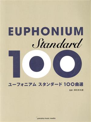 ユーフォニアム スタンダード100曲選