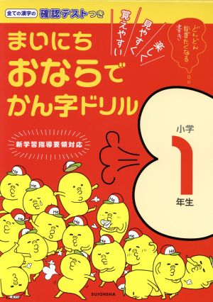 まいにちおならで漢字ドリル 小学1年生