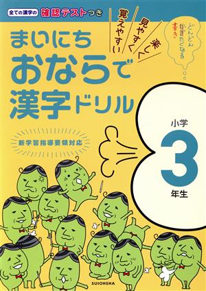 まいにちおならで漢字ドリル 小学3年生