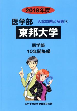 東邦大学(2018年度) 10年間集録 医学部 入試問題と解答9