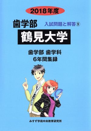 鶴見大学 歯学部 歯学科(2018年度) 6年間集録 歯学部 入試問題と解答9