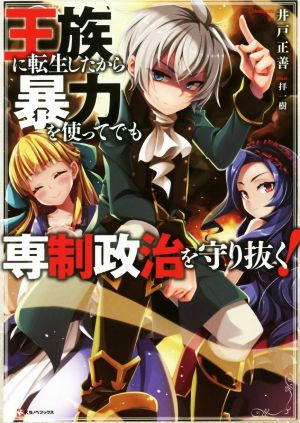 王族に転生したから暴力を使ってでも専制政治を守り抜く！(1) Kラノベブックス