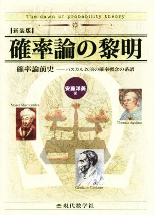 確率論の黎明 新装版確率論前史 パスカル以前の確率概念の系譜