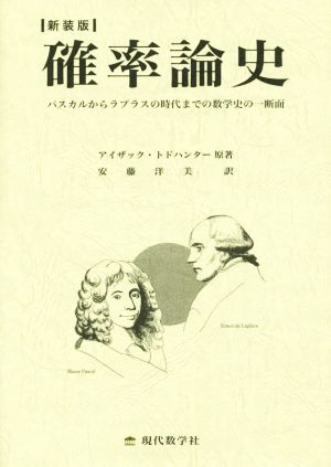 確率論史 新装版パスカルからラプラスの時代までの数学史の一断面