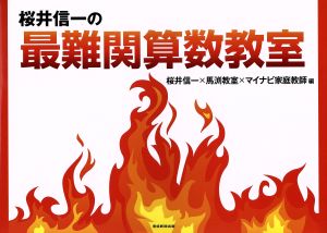 桜井信一の最難関算数教室