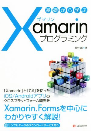 基礎から学ぶXamarinプログラミング