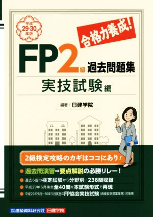 合格力養成！FP2級過去問題集 実技試験編(平成29-30年版)