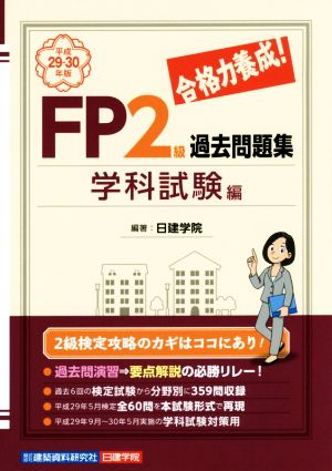 合格力養成！FP2級過去問題集 学科試験編(平成29-30年版)