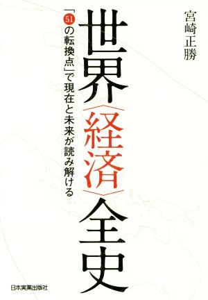 世界〈経済〉全史 「51の転換点」で現在と未来が読み解ける