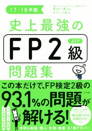 史上最強のFP2級AFP問題集(17-18年版)