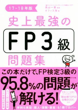 史上最強のFP3級問題集(17-18年版)