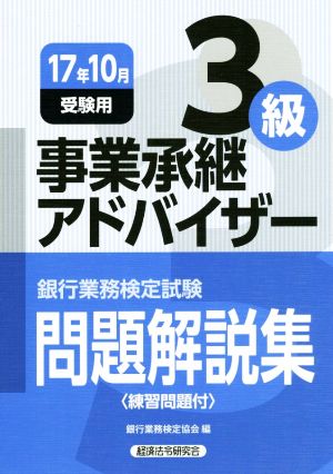 事業承継アドバイザー3級 問題解説集(17年10月受験用) 銀行業務検定試験