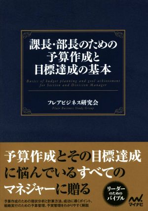 課長・部長のための予算作成と目標達成の基本