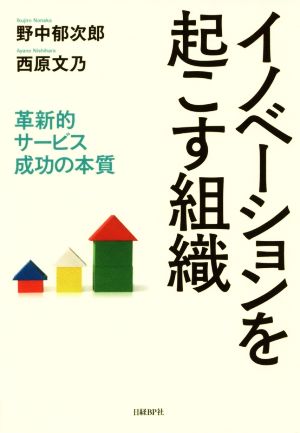 イノベーションを起こす組織 革新的サービス成功の本質