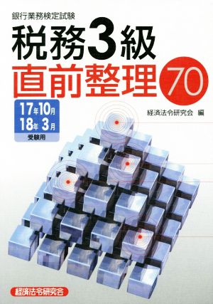 税務3級直前整理70(17年10月18年3月受験用) 銀行業務検定試験