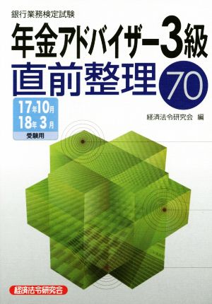 年金アドバイザー3級直前整理70(17年10月18年3月受験用) 銀行業務検定試験