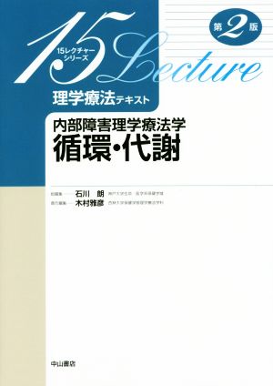 内部障害理学療法学循環・代謝 第2版 理学療法テキスト 15レクチャーシリーズ