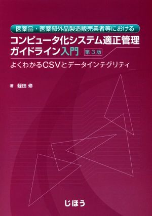 医薬品・医薬部外品製造販売業者等におけるコンピュータ化システム適正管理ガイドライン入門 第3版 よくわかるCSVとデータインテグリティ