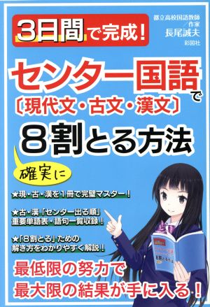 3日間で完成！センター国語〔現代文・古文・漢文〕で確実に8割とる方法