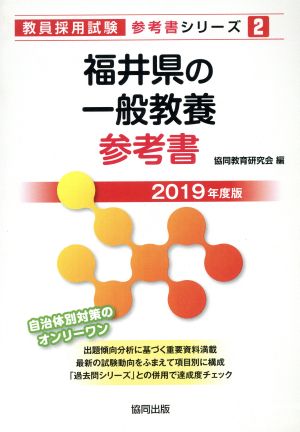 福井県の一般教養参考書(2019年度版) 教員採用試験「参考書」シリーズ2