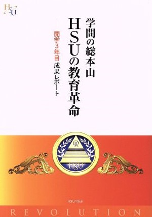 学問の総本山 HSUの教育革命 開学3年目成果レポート