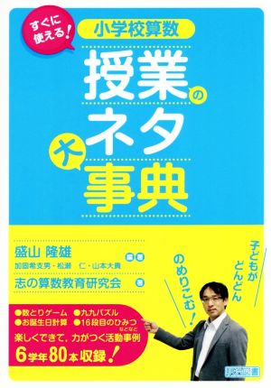 すぐに使える！小学校算数 授業のネタ大事典