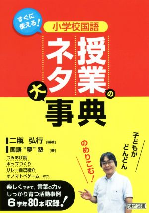 すぐに使える！小学校国語 授業のネタ大事典