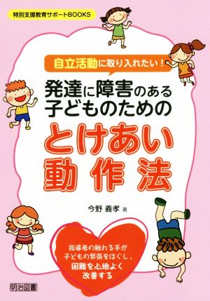 自立活動に取り入れたい！発達に障害のある子どものためのとけあい動作法 特別支援教育サポートBOOKS