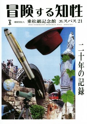 冒険する知性 一般財団法人 乗松巖記念館エスパス21 二十年の記録