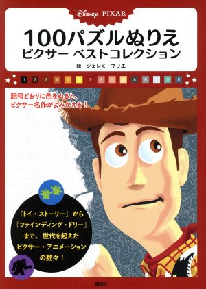 Disney・PIXAR 100パズルぬりえ ピクサーベストコレクション