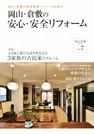 岡山・倉敷の安心・安全リフォーム(vol.7) 岡山・倉敷の地域密着のリフォームを紹介