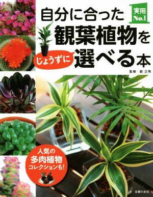 自分に合った観葉植物をじょうずに選べる本実用No.1シリーズ