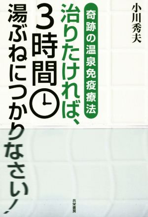 治りたければ、3時間湯ぶねにつかりなさい！ 奇跡の温泉免疫療法