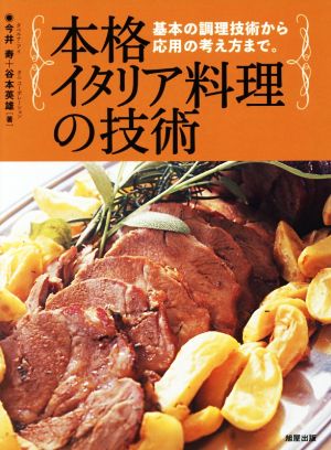 本格イタリア料理の技術 基本の調理技術から応用の考え方まで。