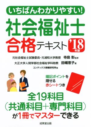 いちばんわかりやすい！社会福祉士合格テキスト('18年版)