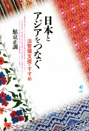 日本とアジアをつなぐ 法整備支援のすすめ