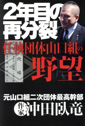 2年目の再分裂「任侠団体山口組」の野望