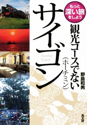 観光コースでないサイゴン(ホーチミン) もっと深い旅をしよう